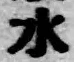 文字水