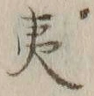 글자 夷