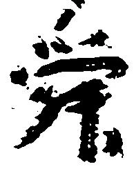 Đã định vị 舜