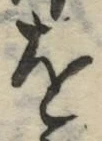 글자 を