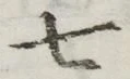 글자 七