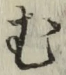 글자 む