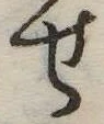 位置定マレル未定