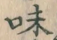 글자 味