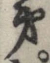 已定位第