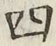 글자 四