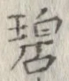 碧 위치 확인됨