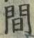 글자 間