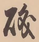 Đã định vị 磯