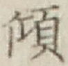 字傾
