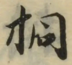 挏の位置