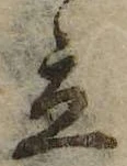立，已得其位