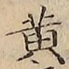 文字黄