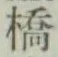 字橋
