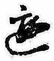 Đã định vị 遊
