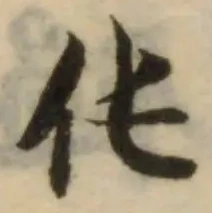 Đã định vị 伅