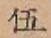 글자 伍