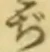 Chữ ぢ