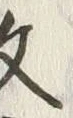 글자 文