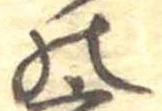 位置定マレル𛂜