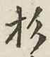 字杉