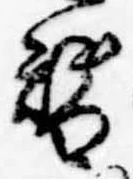 位置定マレル替