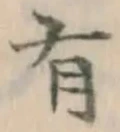 文字有