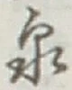 글자 泉