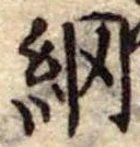 Đã định vị 網