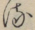 𛃸 위치 확인됨