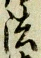글자 法
