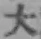 글자 大