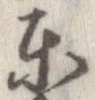 㐌定位東