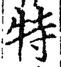 Chữ 特