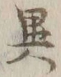 글자 異
