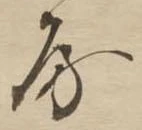 房の位置