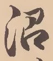 沼の位置