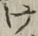 글자 け