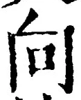 Chữ 向