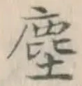 文字塵
