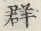 文字群