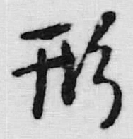 글자 形