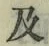글자 及