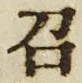 文字召