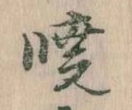 Located 暁