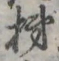 Đã định vị 柿