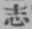글자 志