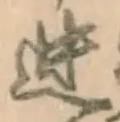 Chữ 迚
