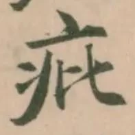 疪の位置