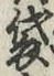 글자 袋